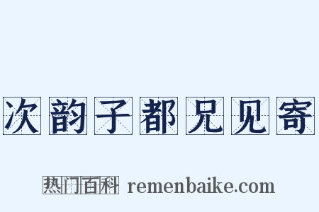 次韵子都兄见寄是什么意思的图片